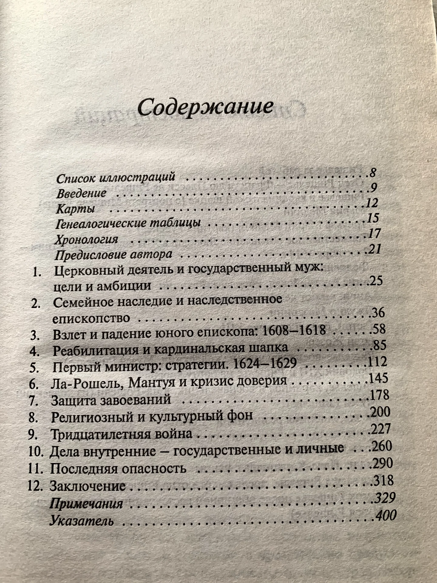 Э. Леви «Кардинал Ришелье и становление Франции» - миниатюра 7