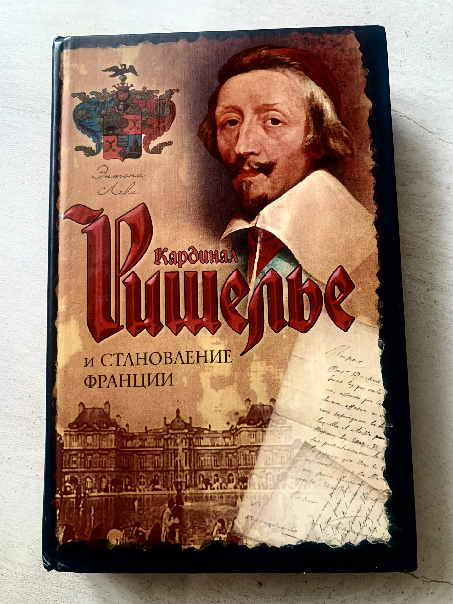 Э. Леви «Кардинал Ришелье и становление Франции» - изображение 1