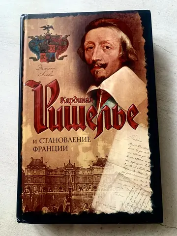 Э. Леви «Кардинал Ришелье и становление Франции»