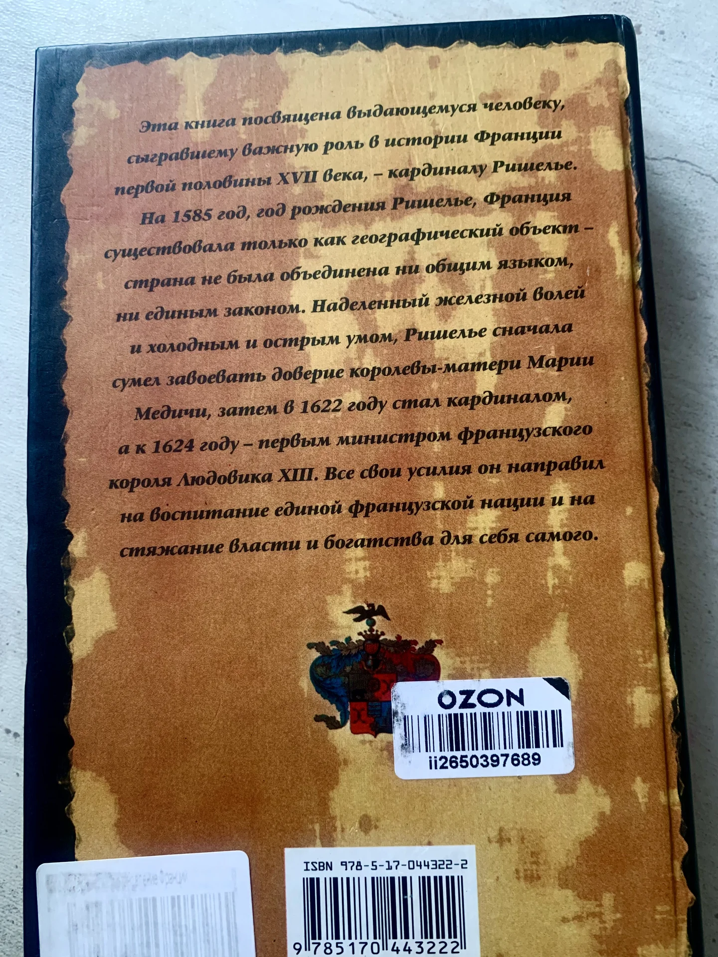 Э. Леви «Кардинал Ришелье и становление Франции» - миниатюра 2