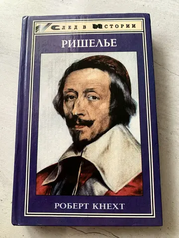 Книга Роберта Кнехта «Ришелье»