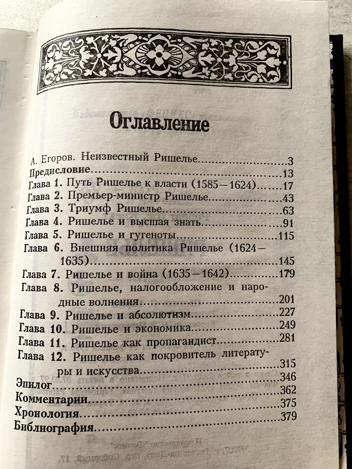 Книга Роберта Кнехта «Ришелье» - миниатюра 8