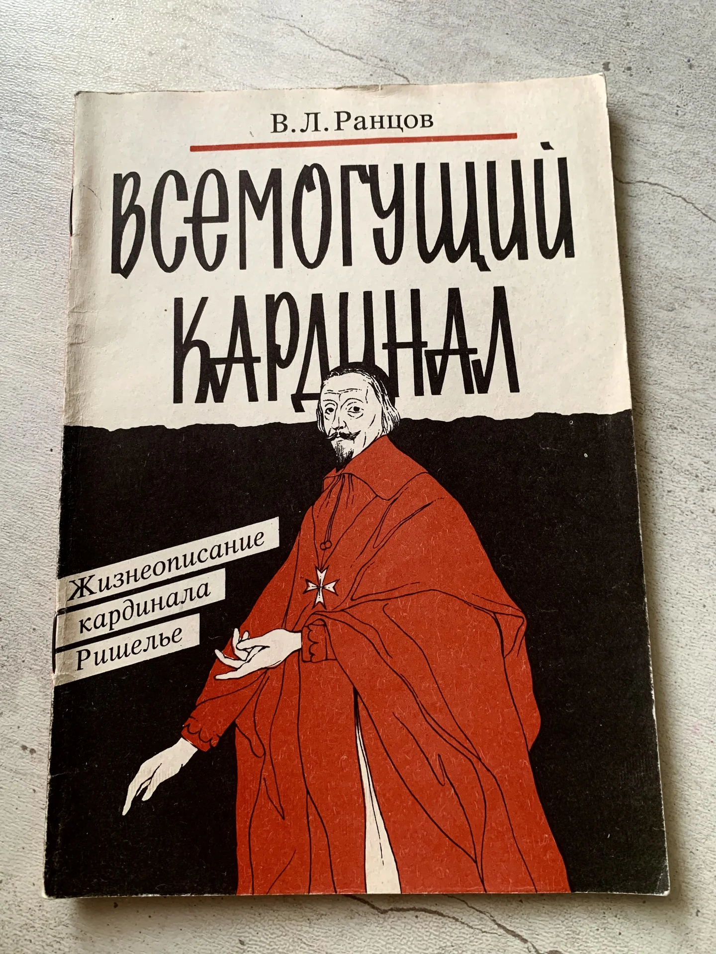 Книга В.Л. Ранцова «Всемогущий каодинал» - изображение 1