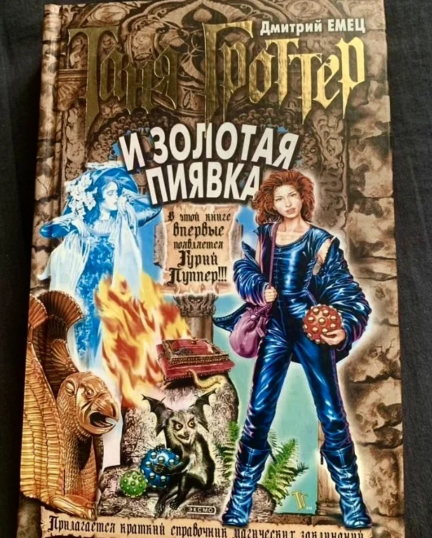 Книги «Таня Гроттер». Дмитрий Емец - изображение 1