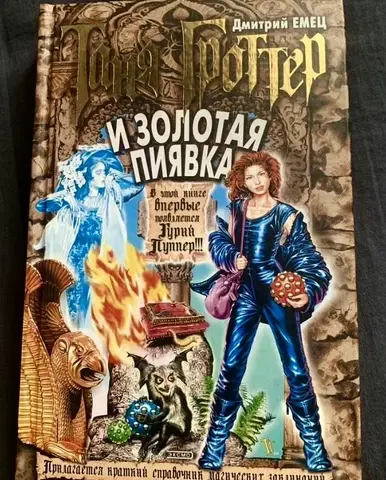 Книги «Таня Гроттер». Дмитрий Емец