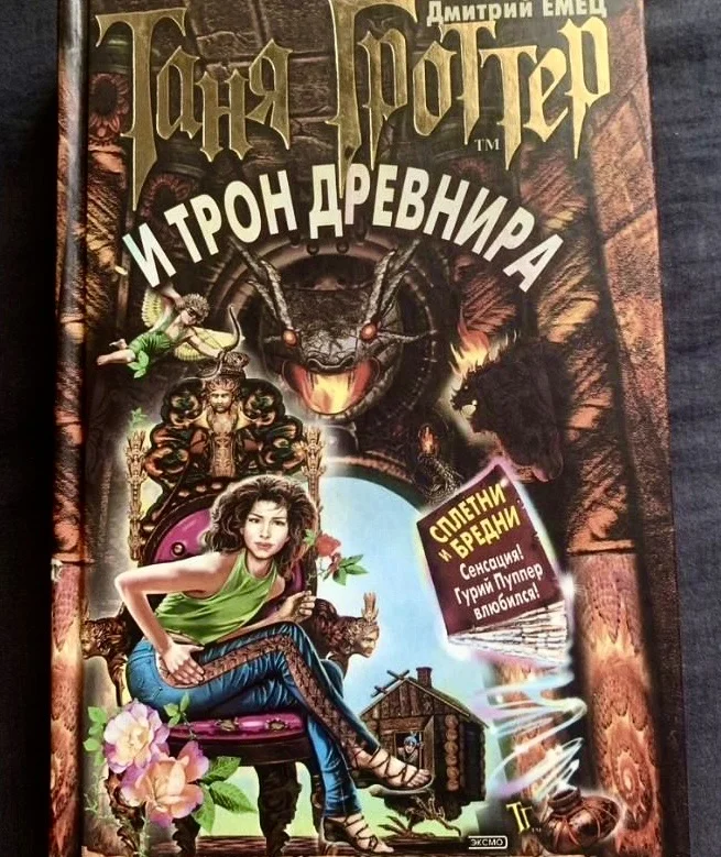 Книги «Таня Гроттер». Дмитрий Емец - миниатюра 2