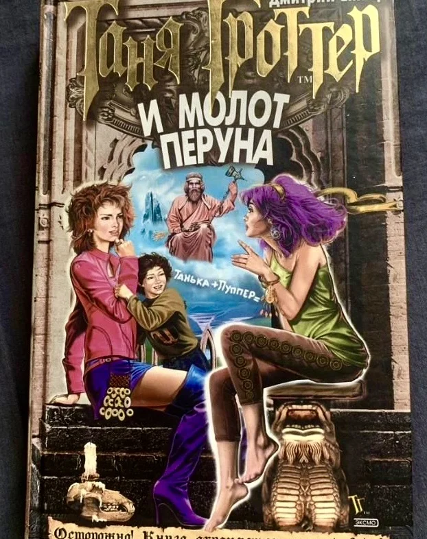 Книги «Таня Гроттер». Дмитрий Емец - миниатюра 4