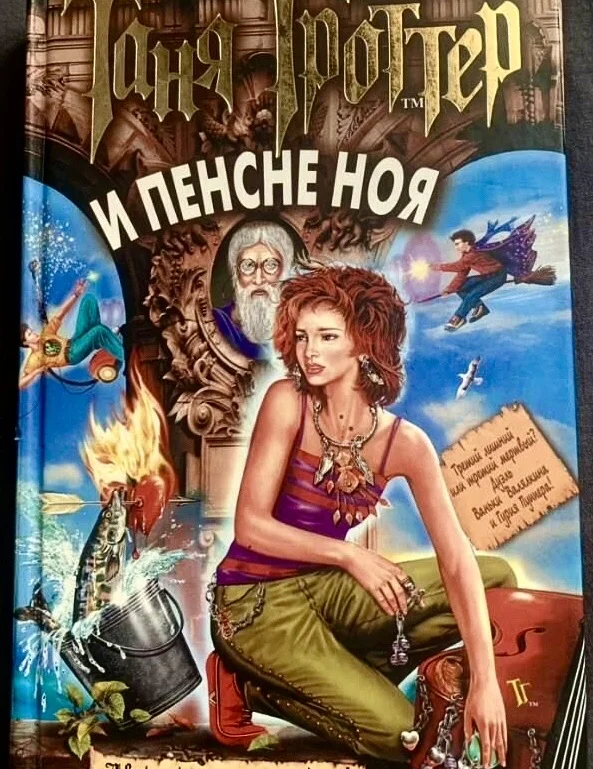 Книги «Таня Гроттер». Дмитрий Емец - миниатюра 5