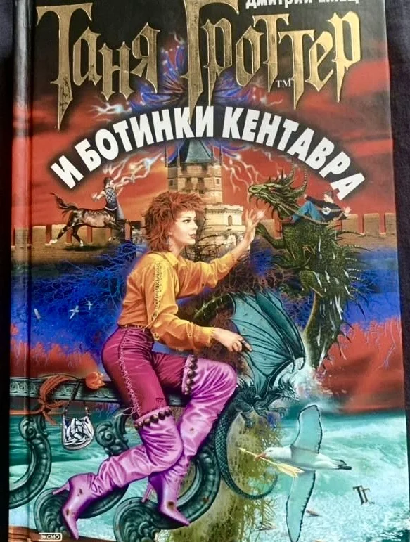 Книги «Таня Гроттер». Дмитрий Емец - миниатюра 6