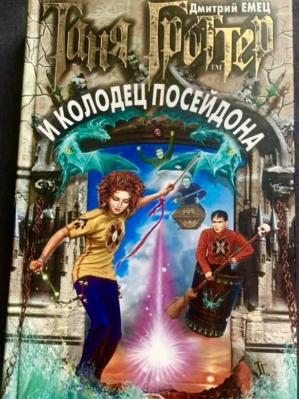 Книги «Таня Гроттер». Дмитрий Емец - миниатюра 7