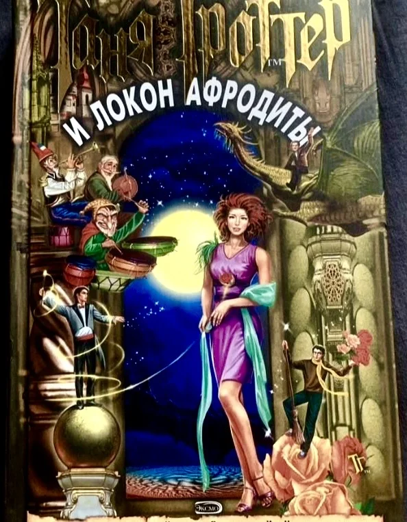 Книги «Таня Гроттер». Дмитрий Емец - миниатюра 8