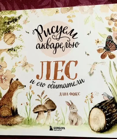 Книга по рисованию: "Лес и его обитатели"