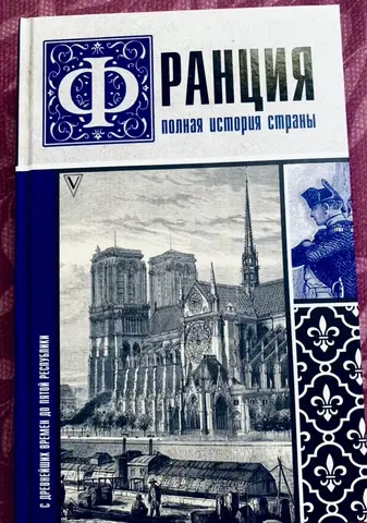 Книга С. Нонтэ "Франция. Полная история страны"