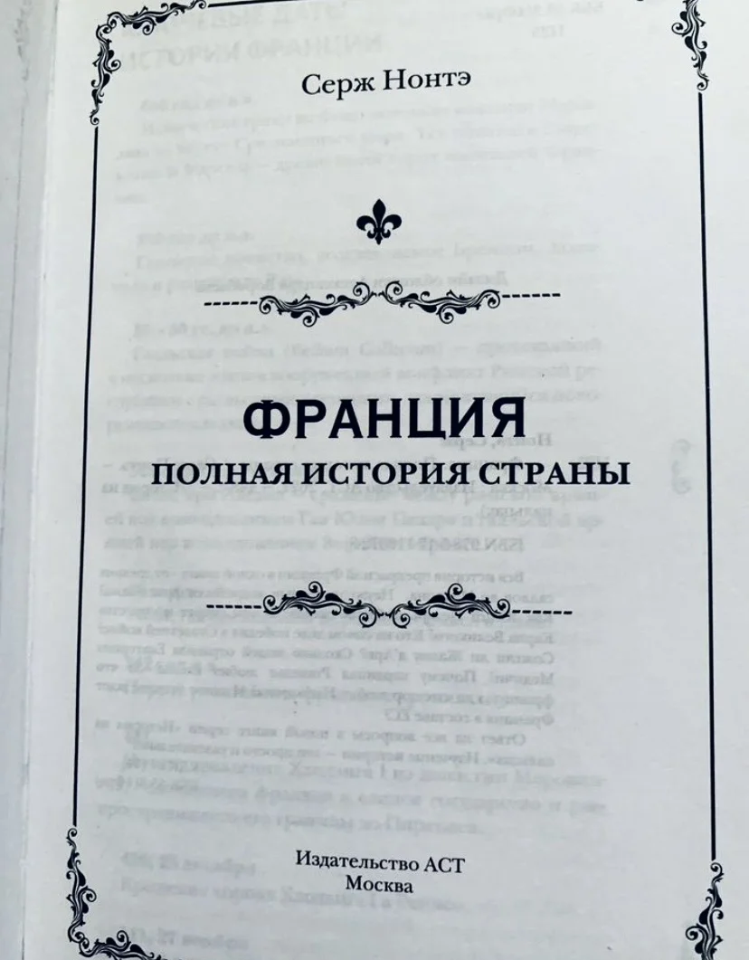 Книга С. Нонтэ "Франция. Полная история страны" - миниатюра 2