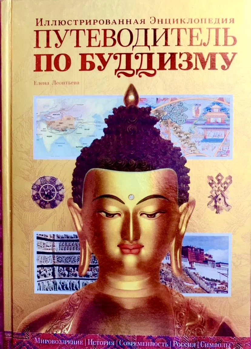 Книга-путеводитель по буддизму - изображение 1
