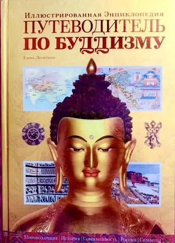 Книга-путеводитель по буддизму