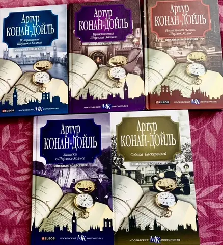 Книги Артура Конана Дойла "Шерлок Холмс"