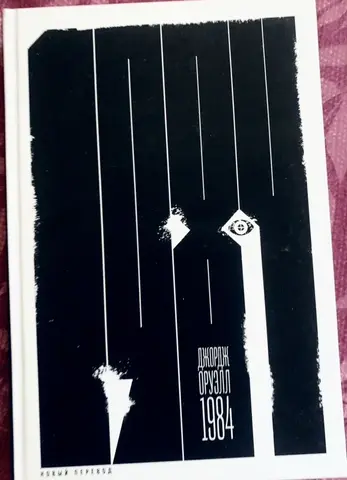 Книга Джорджа Оруэлла "1984" (особое издание)