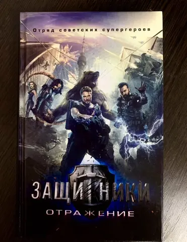 Книга «Защитники. Отражение» с автографами актёров