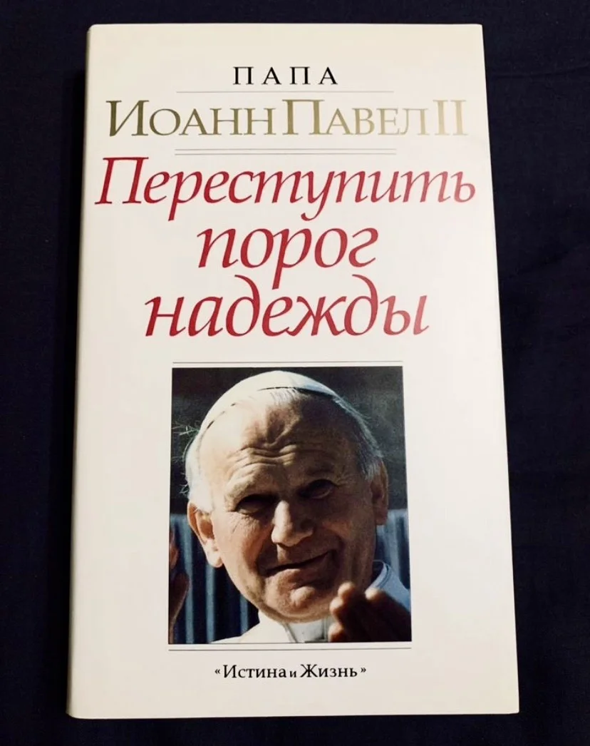 Книги Папы Римского Иоанна Павла II - изображение 1