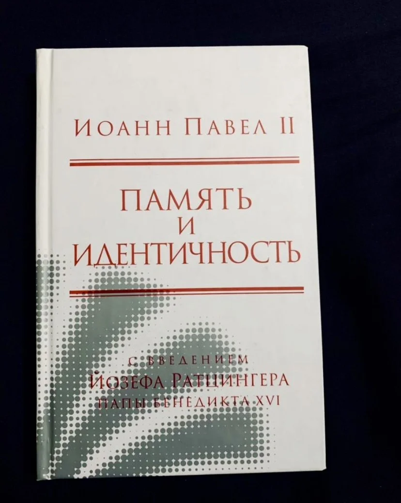 Книги Папы Римского Иоанна Павла II - миниатюра 2