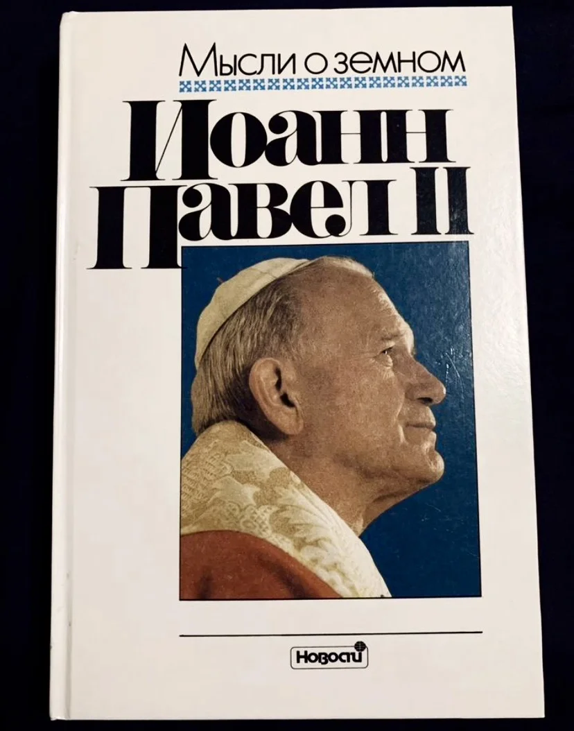 Книги Папы Римского Иоанна Павла II - миниатюра 3
