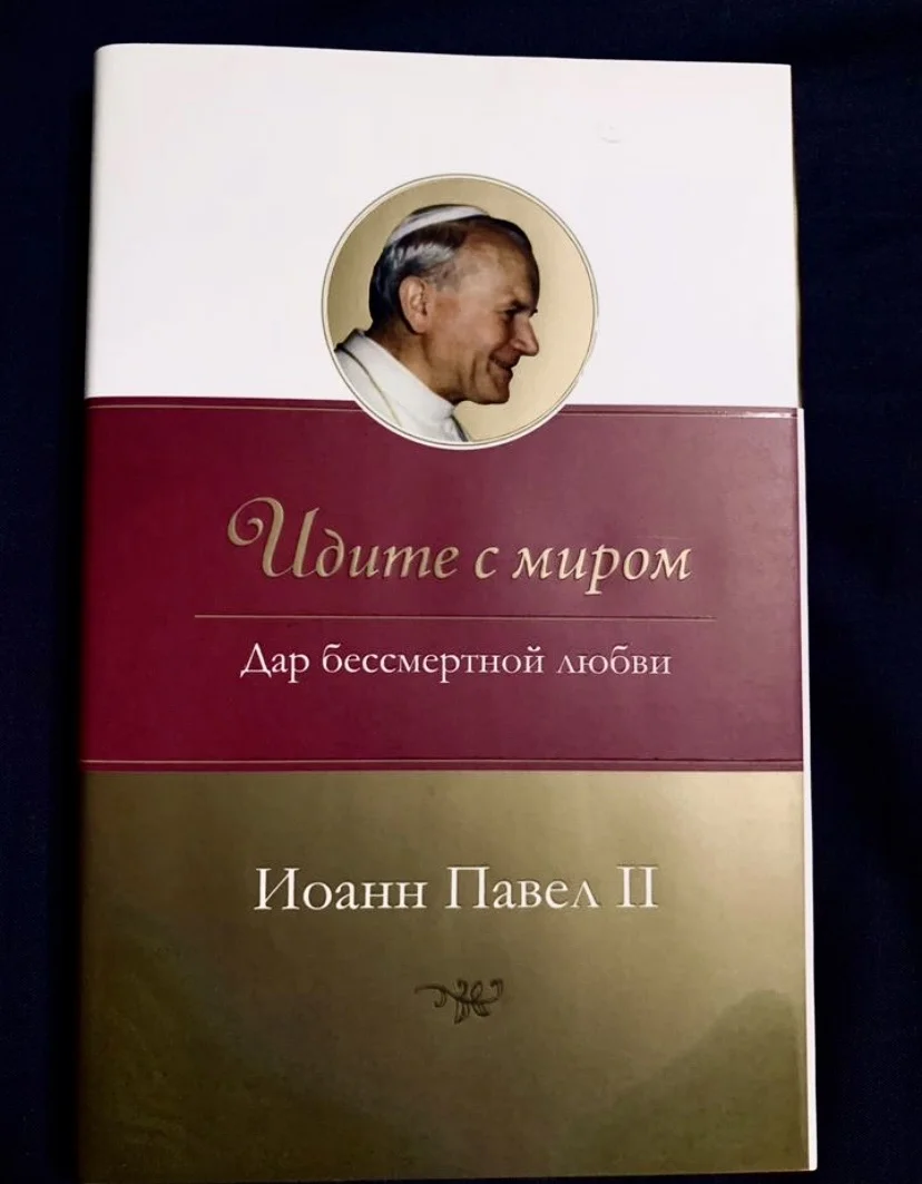 Книги Папы Римского Иоанна Павла II - миниатюра 5