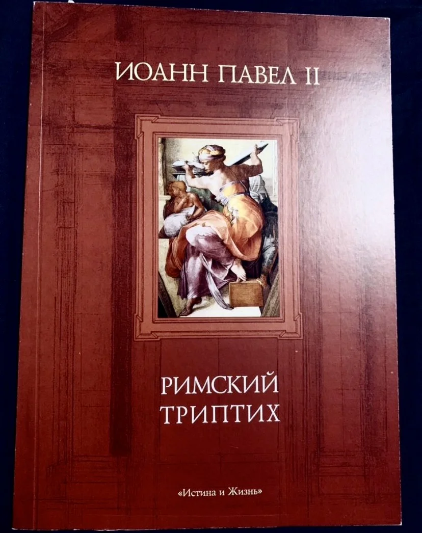Книги Папы Римского Иоанна Павла II - миниатюра 6