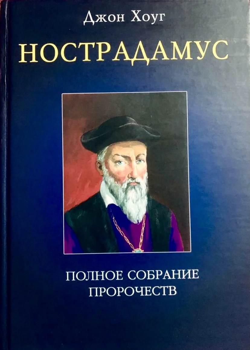 Нострадамус (полное собрание сочинений) - изображение 1