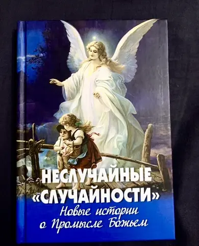 Православная книга «Неслучайные случайности»