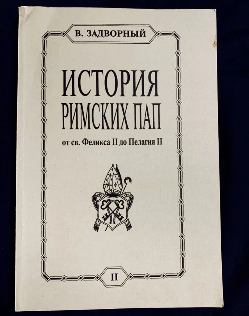 Книга В. Задворного "История Римских Пап" (Том II) - изображение 1