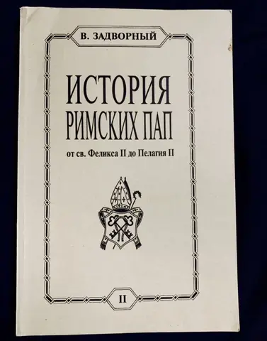 Книга В. Задворного "История Римских Пап" (Том II)