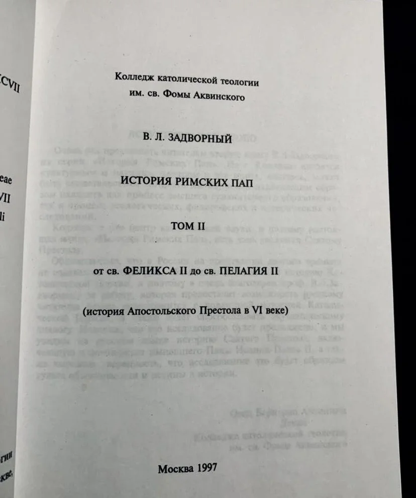 Книга В. Задворного "История Римских Пап" (Том II) - миниатюра 3