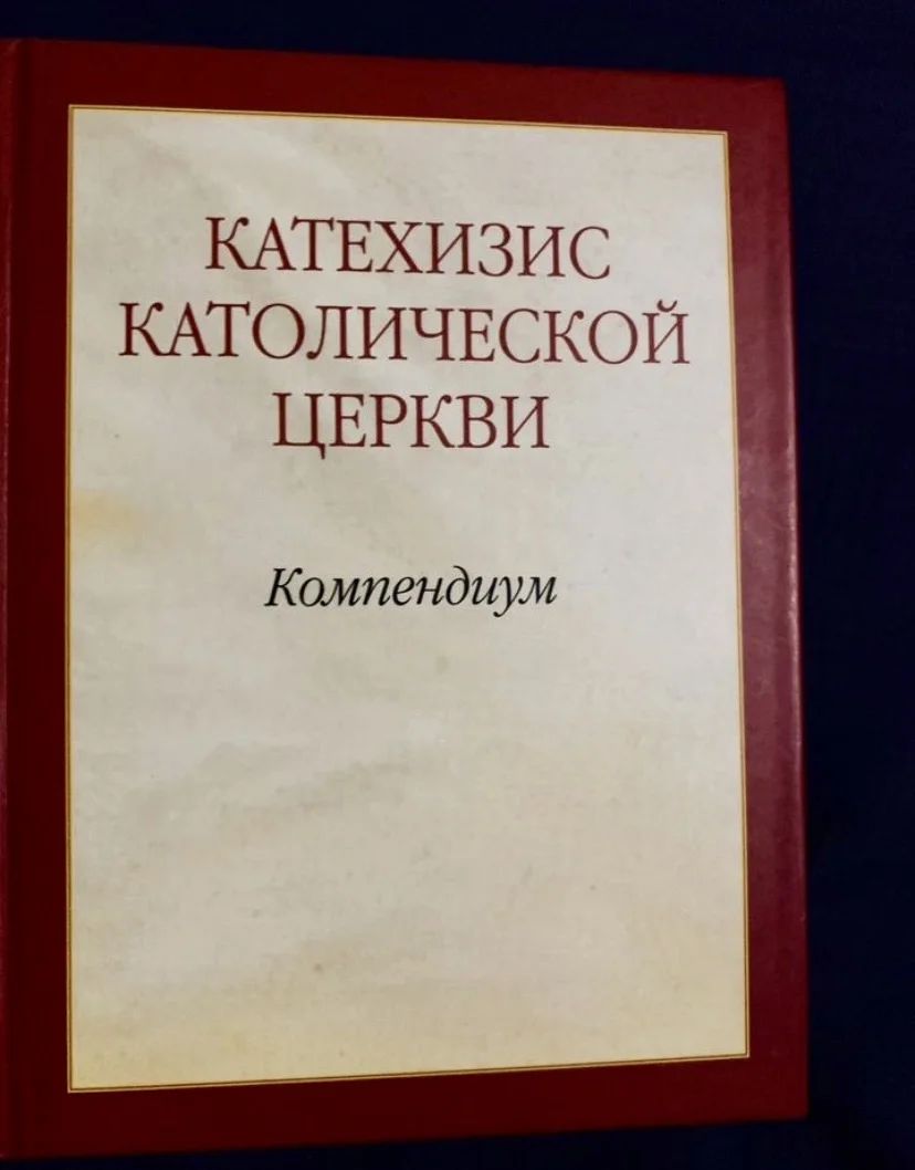Краткий Катехизис Католической Церкви (Компендиум) - изображение 1