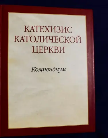 Краткий Катехизис Католической Церкви (Компендиум)