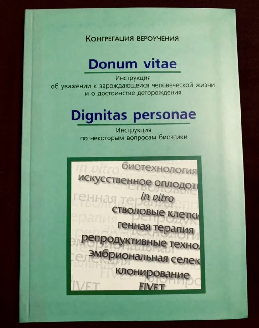 Книга Конгрегации вероучения «Donum vitae» - изображение 1