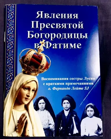Книга «Явления Пресвятой Богородицы в Фатиме»