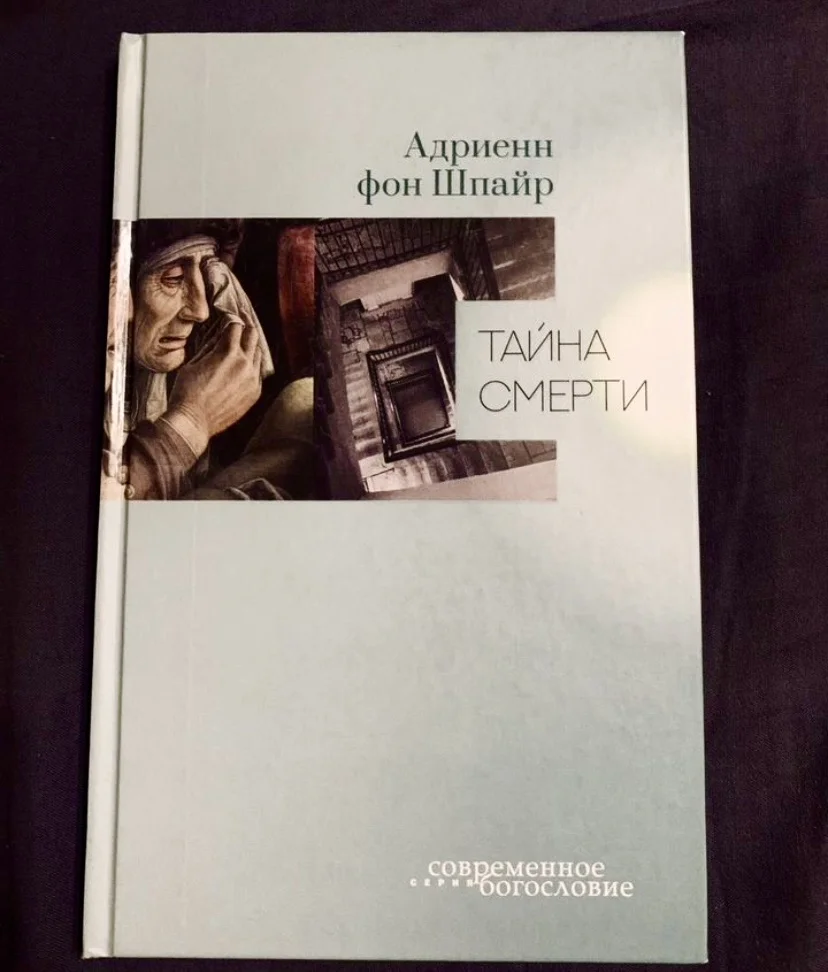 Книга Адриенн фон Шпайр «Тайна смерти» - изображение 1