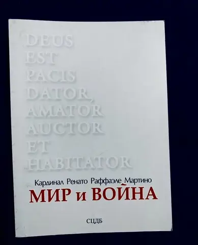 Книга Ренато Раффаэле Мартино «Мир и Война»