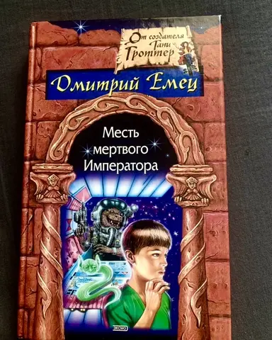 Дмитрий Емец. "Месть мёртвого императора" (книга)
