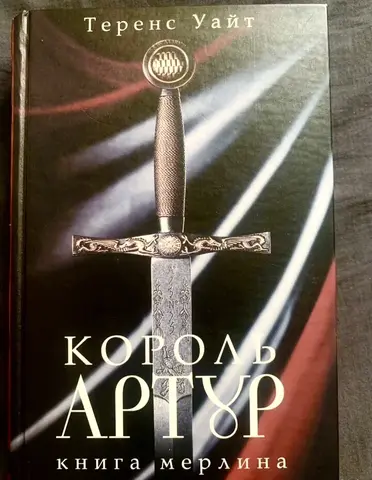 Книга Теренса Уайта "Король Артур. Книга Мерлина"