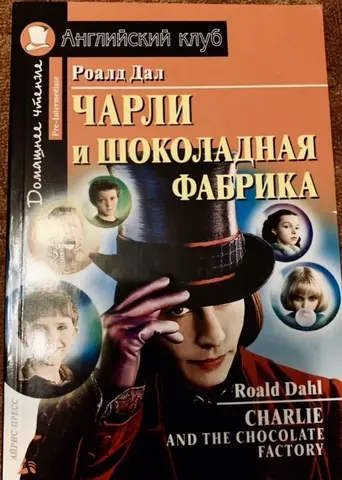 «Чарли и шоколадная фабрика» на английском языке