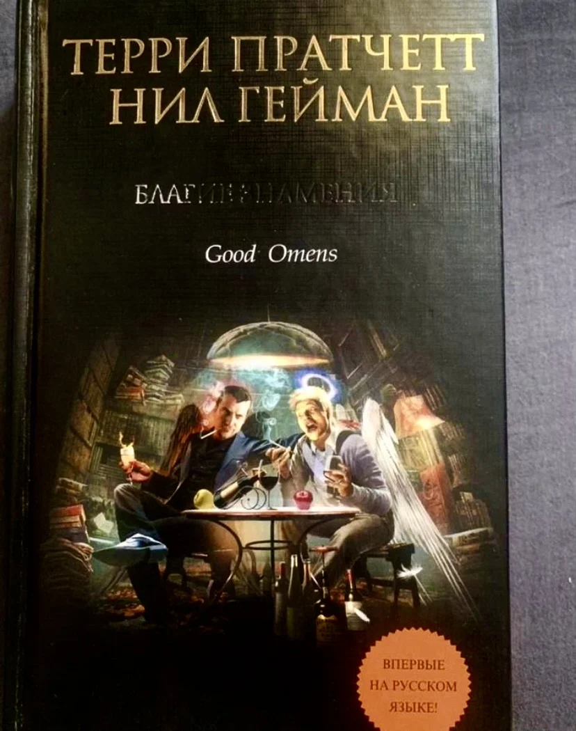 Нил Гейман и Терри Пратчетт. «Благие знамения» - изображение 1