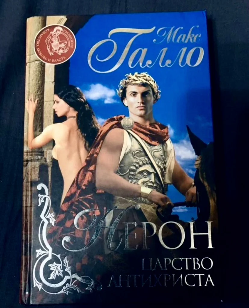 Книга Макса Галло «Нерон. Царство антихриста» - изображение 1