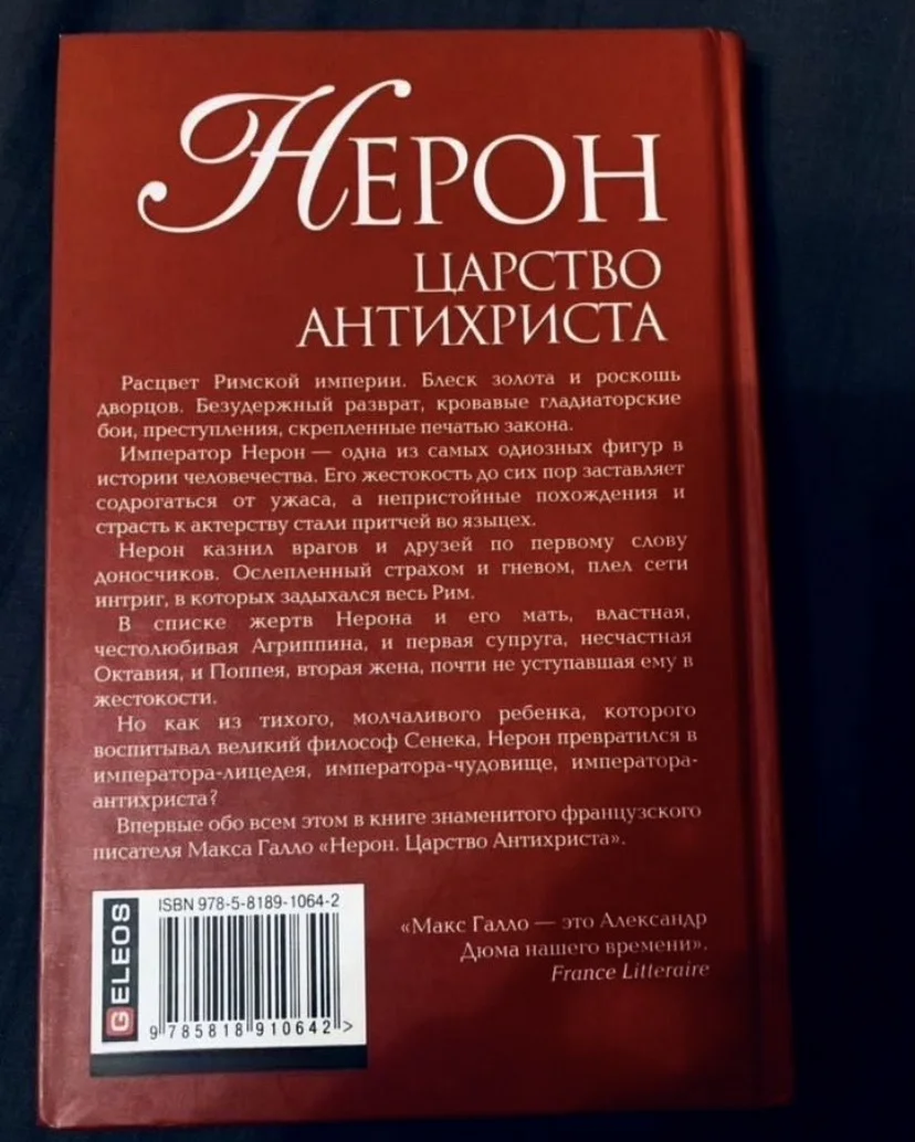 Книга Макса Галло «Нерон. Царство антихриста» - миниатюра 2