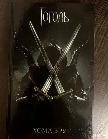 Книга Ольги Коханенко «Гоголь. Хома Брут»