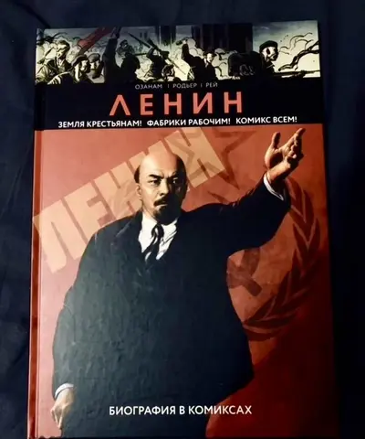 Комикс «Ленин. Биография в комиксах»