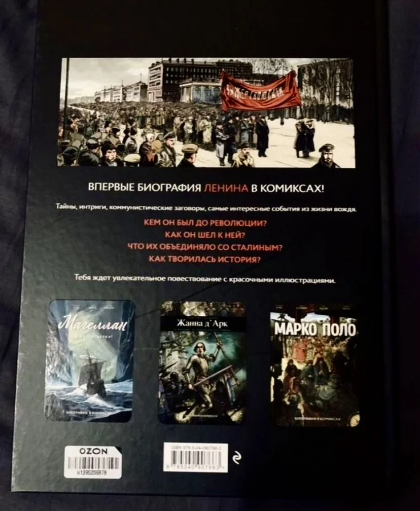 Комикс «Ленин. Биография в комиксах» - миниатюра 2