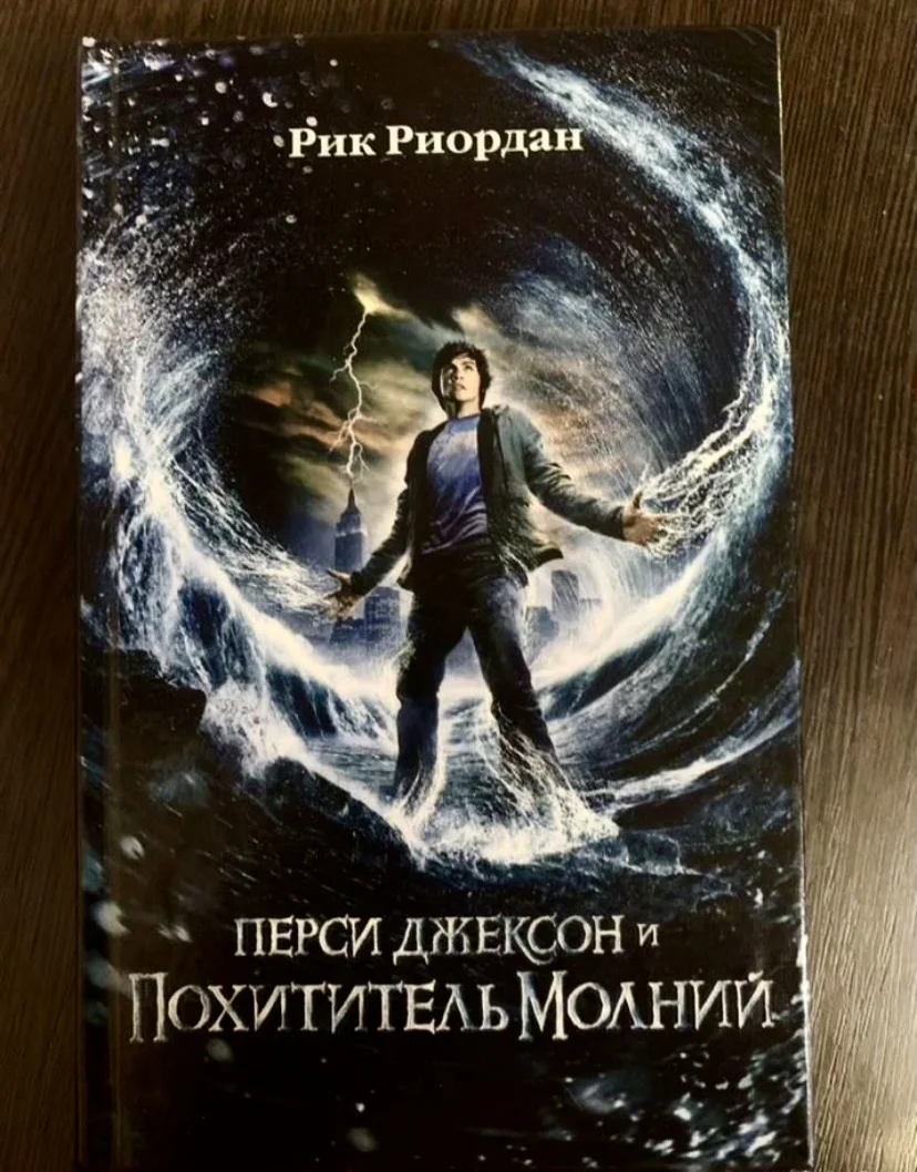 Книга Рика Риордана «Перси Джексон» - изображение 1