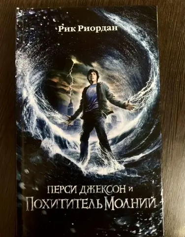 Книга Рика Риордана «Перси Джексон»